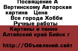 Посвящение А Вертинскому Авторская картина › Цена ­ 50 000 - Все города Хобби. Ручные работы » Картины и панно   . Алтайский край,Бийск г.